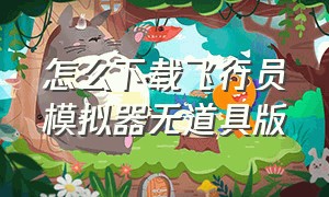 怎么下载飞行员模拟器无道具版