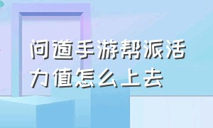 问道手游帮派活力值怎么上去