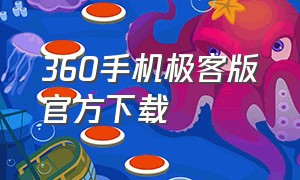 360手机极客版官方下载