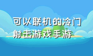 可以联机的冷门射击游戏手游