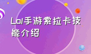 Lol手游索拉卡技能介绍（lol手游索拉卡削弱后最新出装）