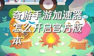 奇游手游加速器怎么开启官方版本