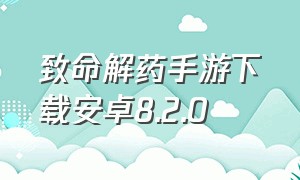 致命解药手游下载安卓8.2.0