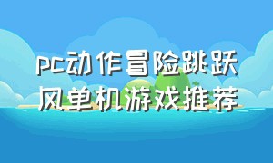 pc动作冒险跳跃风单机游戏推荐