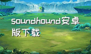 soundhound安卓版下载（soundhound官方下载）