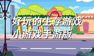 好玩的生存游戏小游戏手游版（好玩的生存类小游戏手机版）