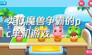 类似魔兽争霸的pc单机游戏