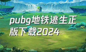 pubg地铁逃生正版下载2024