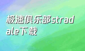 极速俱乐部stradale下载（极速俱乐部中文下载）