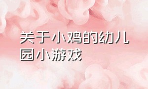 关于小鸡的幼儿园小游戏