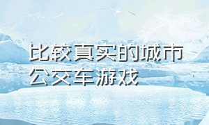 比较真实的城市公交车游戏