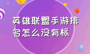 英雄联盟手游排名怎么没有标