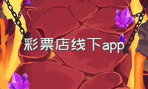 彩票店线下app