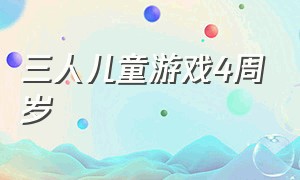 三人儿童游戏4周岁（三人儿童游戏5到10岁）