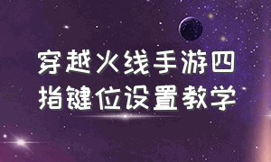 穿越火线手游四指键位设置教学