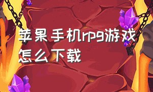 苹果手机rpg游戏怎么下载