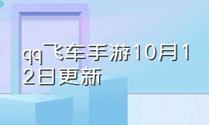 qq飞车手游10月12日更新