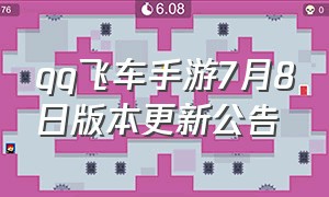 qq飞车手游7月8日版本更新公告