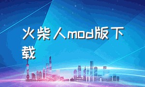 火柴人mod版下载