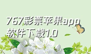 767彩票苹果app软件下载1.0（767彩票app软件官网下载）