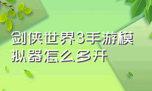 剑侠世界3手游模拟器怎么多开