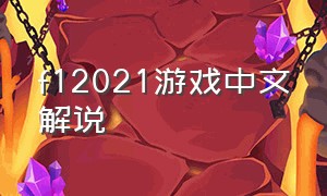 f12021游戏中文解说