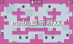 eanba最新游戏