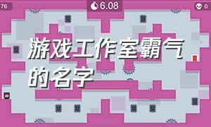 游戏工作室霸气的名字