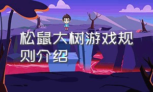 松鼠大树游戏规则介绍（松鼠与大树怎么介绍游戏规则）