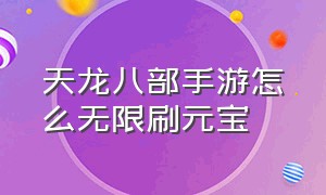 天龙八部手游怎么无限刷元宝