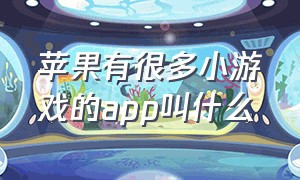 苹果有很多小游戏的app叫什么