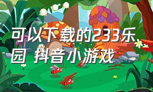 可以下载的233乐园 抖音小游戏