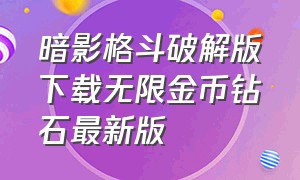 暗影格斗破解版下载无限金币钻石最新版