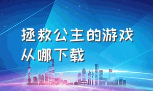 拯救公主的游戏从哪下载