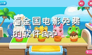 看全国电影免费的软件app