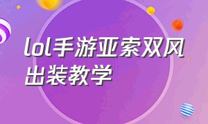 lol手游亚索双风出装教学