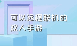 可以远程联机的双人手游