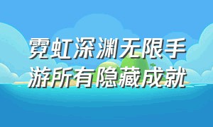 霓虹深渊无限手游所有隐藏成就