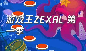 游戏王ZEXAL 第一季