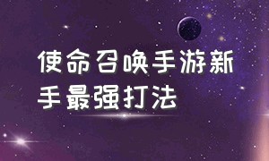 使命召唤手游新手最强打法