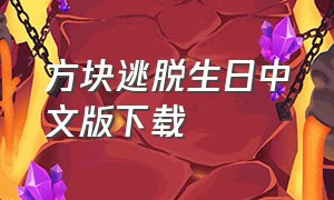 方块逃脱生日中文版下载