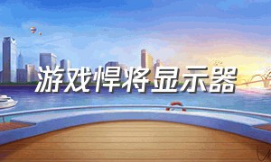 游戏悍将显示器