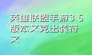 英雄联盟手游3.5版本艾克出装符文