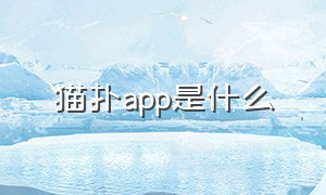 猫扑app是什么