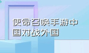 使命召唤手游中国对战外国（使命召唤中国队vs日本手游）