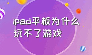 ipad平板为什么玩不了游戏