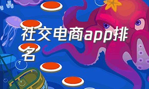 社交电商app排名