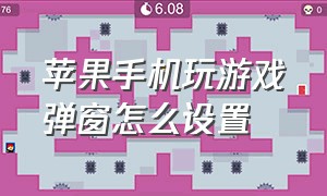 苹果手机玩游戏弹窗怎么设置（苹果手机打游戏小窗口怎么设置）