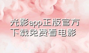 光影app正版官方下载免费看电影