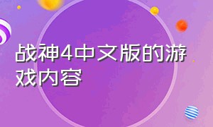 战神4中文版的游戏内容（战神4游戏名字）